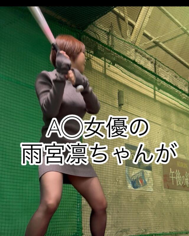 雨宮凛ちゃんが本気でフルスイング⚾️
してみた動画🎥
でぃのチャンYouTubeショート動画
投稿しております‼️
是非チャンネル登録、高評価、コメントよろしくお願い致します🙇
#雨宮凛
#バッティング
#バッティングフォーム 
#野球
#フルスイング
#youtubechannel 
#野球女子
#感谢您对雨宫凛的支持
#请支持DINO女演员
#japanesegirl 
#総合プロダクションdino 
⬇️動画はコチラから⬇️
https://youtube.com/shorts/Q3zRxyodbpQ?si=pLqCIxZeYEZKFY82