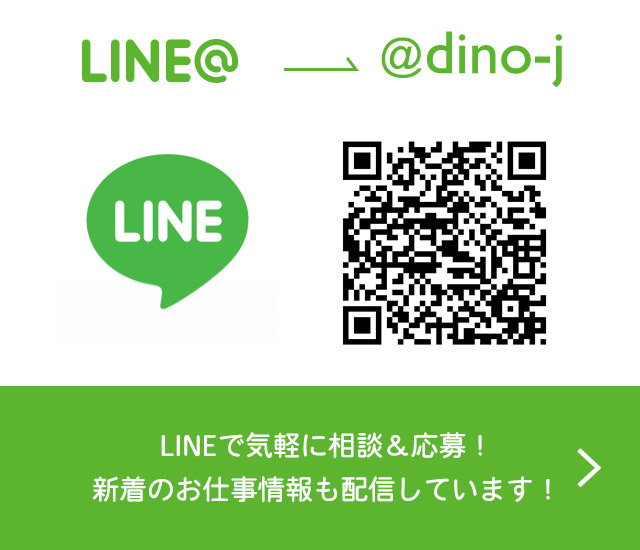 DINO-ディノ-LINE応募